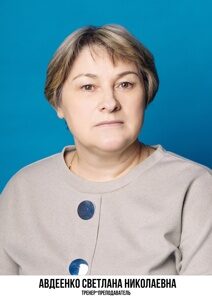 Авдеенко Светлана Николаевна