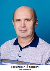 Гончаров Сергей Иванович